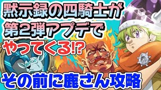 【グラクロ】黙示録の四騎士が第2弾アプデでやってくる前に鹿さん！【7DS】【Grand Cross】