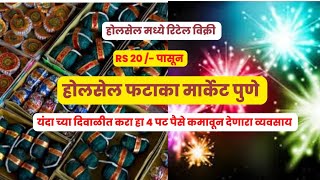 पुणे मधील सगळ्यात मोठे फटाक्याचे होलसेल मार्केट | Biggest Diwali Crackers Market In PUNE#crakers