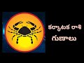 karkataka rashi characteristics in telugu కర్కాటక రాశి గుణాలు spritual astro