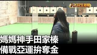 媽媽射手田家榛 備戰亞運拚奪金 |【民生八方事】| 2023052006 @gtvnews27