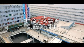 柏商工会議所PRショート動画（地域編）