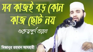 প্রতিটা কাজই সমান- কোন কাজ ছোট নয় || গুরুত্বপূর্ণ বয়ান আজহারীর ||