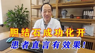 1.1cm胆结石，喝中药后成功化开！患者直言：很有效果、要坚持！