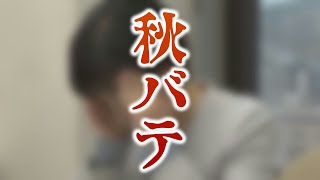 だるい、疲れがとれない「秋バテ」　“寒暖差”で体調崩す人続出　夏バテ、自律神経の乱れが影響　予防・解消法を専門家に聞いた　チェックリストも紹介