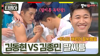 [티엠아] 김동현이랑 김종민이랑 팔씨름 하면 누가 이겨요?ㅣ찰떡콤비ㅣJTBC 190811 방송