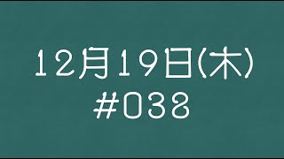 2024年 12月19日(木)