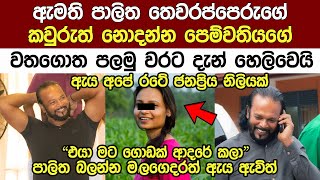 පාලිත තෙවරප්පෙරුමගේ කවුරුත් නොදන්න පෙම්වතියගේ වතගොත හෙලිවෙයි Plitha Thewarapperuma New