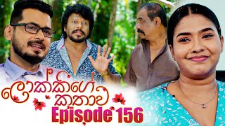 Lokkige Kathawa (ලොක්කිගේ කතාව) | Episode 156 | 12th  September 2023