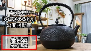 南部鉄瓶「丸霰(あられ)」の開封動画【番外編】