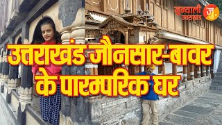 Traditional House in Jaunsar Uttarakhand || उत्तराखंड जौनसार-बावर के पारम्परिक घर || Mahasu Temple