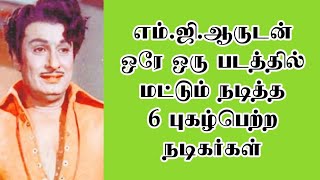 எம்.ஜி.ஆருடன் ஒரே ஒரு படத்தில்மட்டும் நடித்த 6 புகழ்பெற்ற நடிகர்கள் | @thiraisaral | Akbarsha