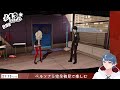 【p5r】完全初見でペルソナ5 ザ・ロイヤルを楽しむ 30 ※ネタバレ注意