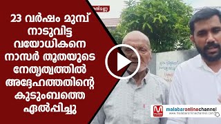 23 വർഷം മുമ്പ് നാടുവിട്ട വയോധികനെ നാസർ തൂതയുടെ നേതൃത്വത്തിൽ അദ്ദേഹത്തതിന്റെ കുടുംബത്തെ ഏൽപ്പിച്ചു