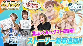 【ダンメモ】葉山いくみさんがゲスト初登場!!ストブラコラボ開発資料公開のほか新イベント情報も解禁！ダンまち情報局オラジオZ # 156【田村睦心×木村珠莉×葉山いくみ】