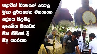 ලොවක් ගීතයෙන් සැනසූ ප්‍රියා සූරියසේන මහතාගේ දේහය පිලිබද ආගමික වතාවත්සිය නිවසේ දී  කෙරුනා