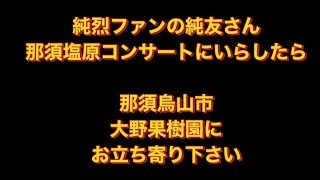 純烈那須塩原コンサートの帰りは大野果樹園がおすすめ#大野果樹園#栃木県#那須烏山市#純烈コンサート#酒井一圭 #白川裕二郎 #後上翔太 #岩永洋昭 #純烈