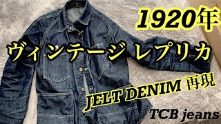 【TCB jeans  TCBジーンズ  TCB BLACK CAT JK DENIM  カバーオール デニム】セレクトショップQurious 経年変化