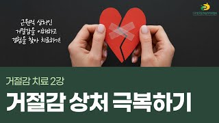 거절감 치료 2강 거절감 상처 극복하기