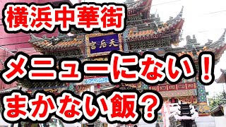 【横浜中華街】メニューには載っていないメニュー？　～鳳林