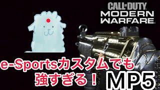 【COD:MW実況】e-Sportsカスタムでも強い!【MP5】