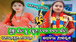 ଚନ୍ଦନ ସୀତା VS ବର୍ଷା ସୀତା/ଦିଗପହଣ୍ଡି ଠାକୁରାଣୀ ଯାତ୍ରା/2 party ramayana/odia ramayana/Ganjam Sanskruti