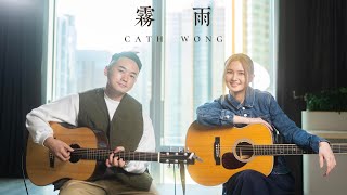 霧雨 (異地書 Demo Version) - Cath 黃妍 | by Cath 黃妍 x Mike Yuen | SMEHK Live Take Series