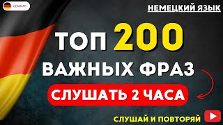 200 САМЫХ ВАЖНЫХ РАЗГОВОРНЫХ ФРАЗ НА НЕМЕЦКОМ СЛУШАТЬ 2 ЧАСА | Разговорная практика — ДЛЯ НАЧИНАЮЩИХ