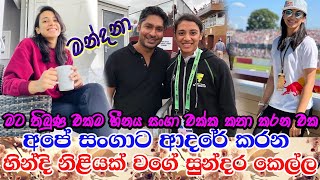 Smriti Mandhana talking about popular cricketer kumara sangakkara සංගක්කාරට ආදරේ කරන සුරූපී මන්ධානා