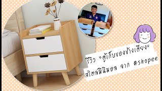 รีวิว “ตู้เก็บของข้างเตียง” สไตล์ #มินิมอล จาก #shopee | bochutima