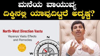 How to correct north-west corner Vastu | ವಾಯುವ್ಯ ದಿಕ್ಕಿನಲ್ಲಿ ಈ ವಸ್ತುಗಳನ್ನು ಇಟ್ಟರೆ ಸಂಪತ್ತು!