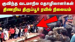 குவிந்த வடமாநில தொழிலாளர்கள் - திணறிய திருப்பூர் ரயில் நிலையம் | Tirupur Railway Station | Deepavali