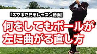 【ゴルフレッスン】何をしてもチーピンが直らないときにやるべき練習方法。