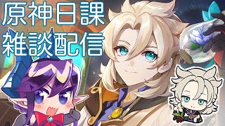 【原神】まったり日課雑談配信【Genshin impact】