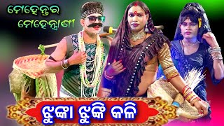 ଝୁଙ୍କା ଝୁଙ୍କି କଳି // ଗୁରୁଜାଙ୍ଗ ମେହେନ୍ତ୍ରାଣୀ Vs ଗଡ଼ସନ୍ତ୍ରୀ ମେହେନ୍ତର New Danda Nacha