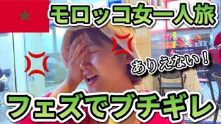 モロッコでブチギレ!?度重なるアクシデントにぼやきが止まらない!!【モロッコVLOG⑧】