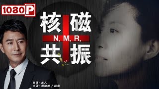 《核磁共振》/ N.M.R 悬壶济世 治病救人 ( 郭晓峰 / 赵倩 ) | new movie 2021 | 最新电影2021