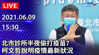 【LIVE直播】北市診所爆半夜偷打疫苗？ 柯文哲親開記者會說明｜2021.06.09