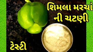 શિમલા મરચાં ની ચટણી,કેપ્સીકમ મરચાં ની ચટણી,ઓછા ingredients માં બનાવો Capsicum chutney,કેપ્સિકમ ચટની