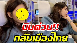 นางเอกช่อง 7 บินกลับไทยเเล้ว หลังวาร์ปไปเรียน ป โท ที่บอสตัน