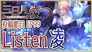 【Listen凌Ep99】夜晚吹下水!【香港Vtuber/三日月凌】