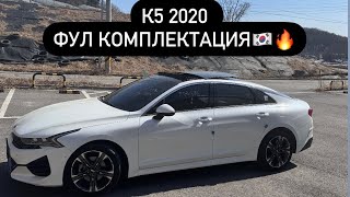 К5 2020/21 фул комплектация ￼🇰🇷🔥#automobile #сеул #кореа #обзор #корейскийавтомобиль #корейский