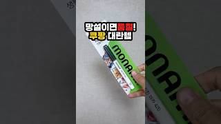 다이소에 없는 쿠팡 대란템!