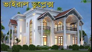 ভাইরাল ডুপ্লেক্স বাড়ি | Viral Duplex Home plan design |সেরা ডুপ্লেক্স বাড়ি | Best Duplex Building |