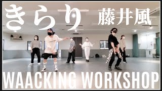 【藤井風 / きらり】 ダンスワークショップ