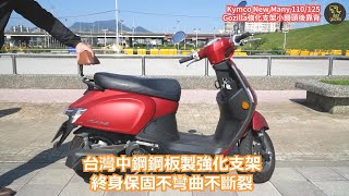 光陽 Kymco New Many 110 125 Gozilla小饅頭後靠背 台灣製 終身保固 不彎曲不變形 改裝 尾速 讓你的家人朋友靠得舒適又安全 安裝簡易快速 六期七期環保 ABS 頂級烤漆