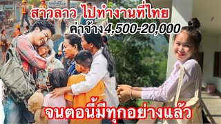 สาวลาวเผย!ทำงานที่ไทยตั้งแต่ค่าแรง4,000-20,000 โดนคนลาวด้วยกันดูถูก😓วันนี้มีทุกอย่างแล้ว