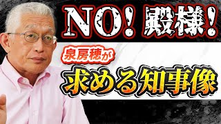 【NO！殿様！】泉房穂が求める知事像〈兵庫県民必見！〉