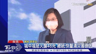 城中城惡火釀46死 總統:快釐清災害原因｜TVBS新聞