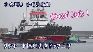 小名浜港 タグボート福島丸492tをドック上げ Onahama Port