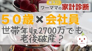 【家計相談・世帯年収2700万】50代会社員、今の贅沢生活のまま私立小学行かせたら老後破産するしかない？【家計簿・お金・公開】【第117回】